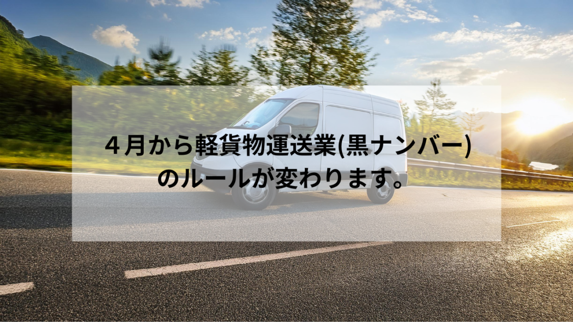 4月から軽貨物運送業(黒ナンバー)のルールが変わります。 | 行政書士 
